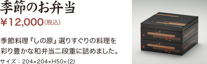 しの原 季節のお弁当 \12,000（税込）